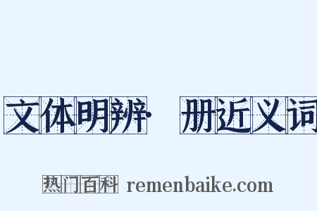 文体明辨·册近义词是什么意思的图片